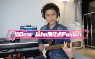 Download Video: 你绝对没听过的Fusion版本《Dear John》即兴！