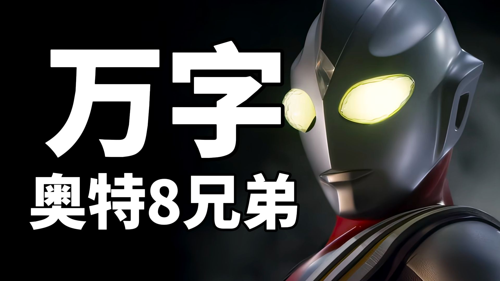 【万字解析】奥特曼巅峰！情怀做不可逾越的高山！经典永不过时！——万字解析 超奥特8兄弟