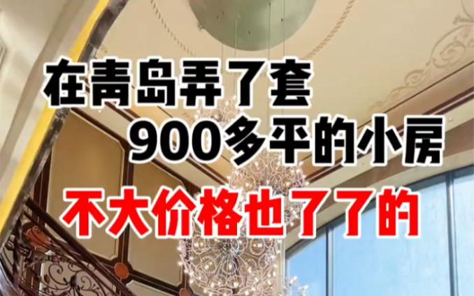 在青岛入手915平的豪宅,了了几个钱 海拾探房 海拾聊房 #青岛房产 #青岛楼市哔哩哔哩bilibili