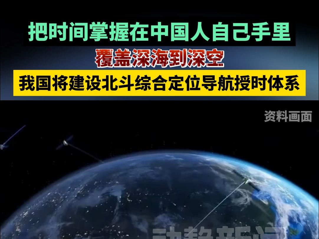 覆盖深海到深空,我国将建设北斗综合定位导航授时体系,把时间掌握在中国人自己手里!哔哩哔哩bilibili