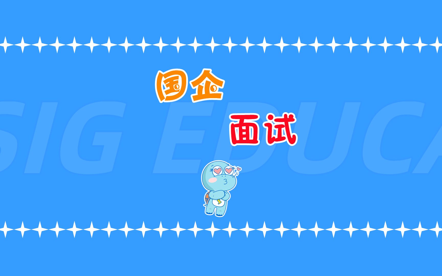 国企面试考察什么?哔哩哔哩bilibili