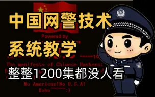 Descargar video: 中国网警技术需要继承！整整1200集网络安全系统课程，还怕学不会？学完即可就业维护网络安全保护个人信息（DDOS攻击/黑客技术/渗透测试/web安全）