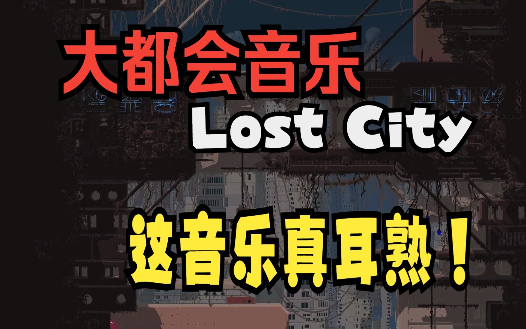 [图]大都会-失落城市(Lost City)（听着有点耳熟）