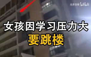 Download Video: 女孩因学习压力大要跳楼，消防员联手警察上演生死营救