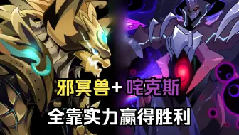 【赛尔号】大暗黑天最有操作的两只精灵！咤克斯+邪冥兽！超绝震撼实战！