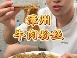 Tải video: 漳州巷子里很火的炒牛肉粉丝🍜真的好好吃！