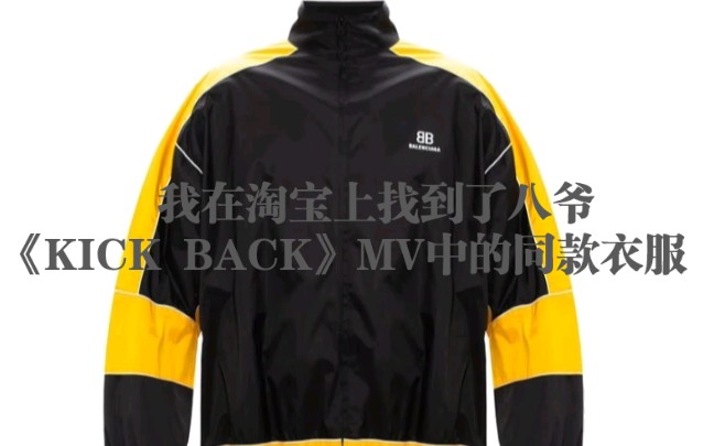 [图]我在淘宝上找到了八爷《KICK BACK》MV中的同款衣服