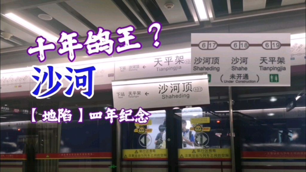 十年磨一站?广州地铁6号线开通了十年都没有开通的车站—沙河站.【沙河探访先导片】哔哩哔哩bilibili