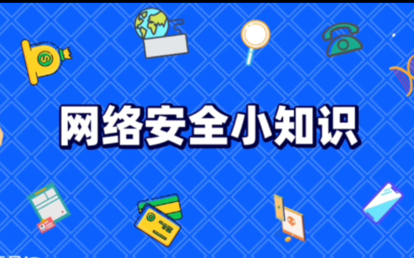 网络安全宣传片哔哩哔哩bilibili