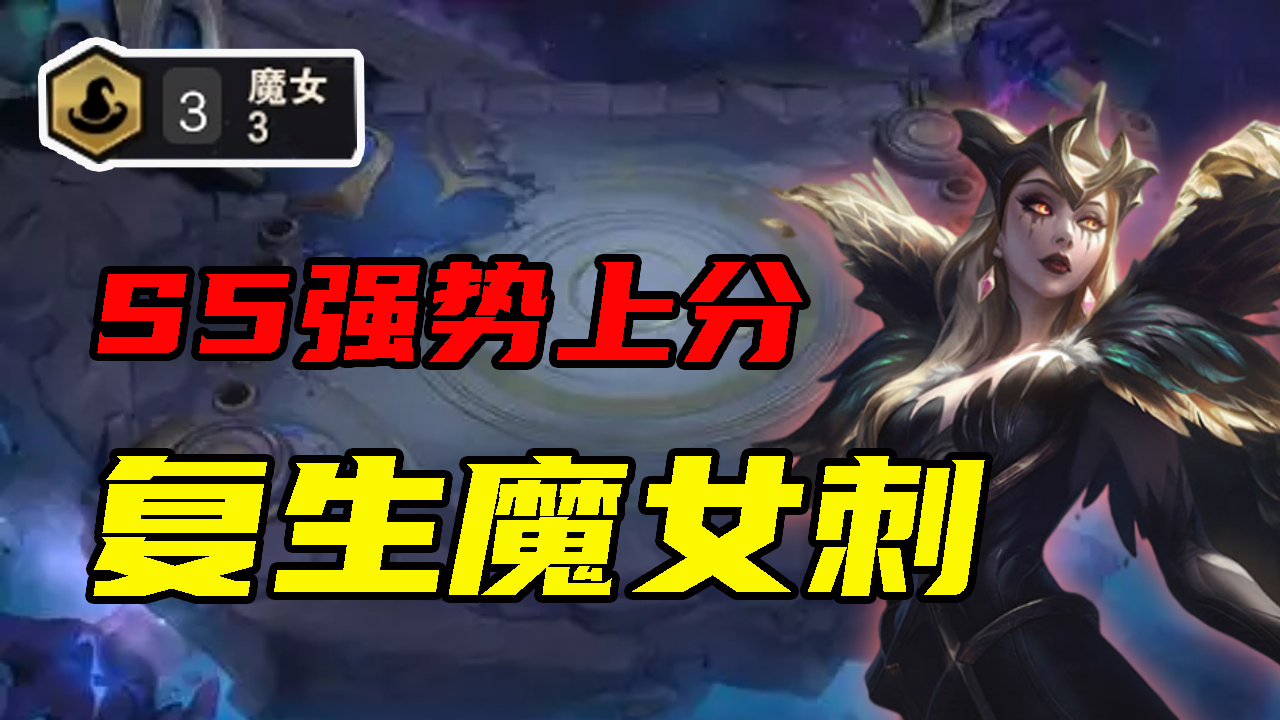 云顶之弈s5上分阵容复生魔女刺无限锁链的妖姬你见过吗