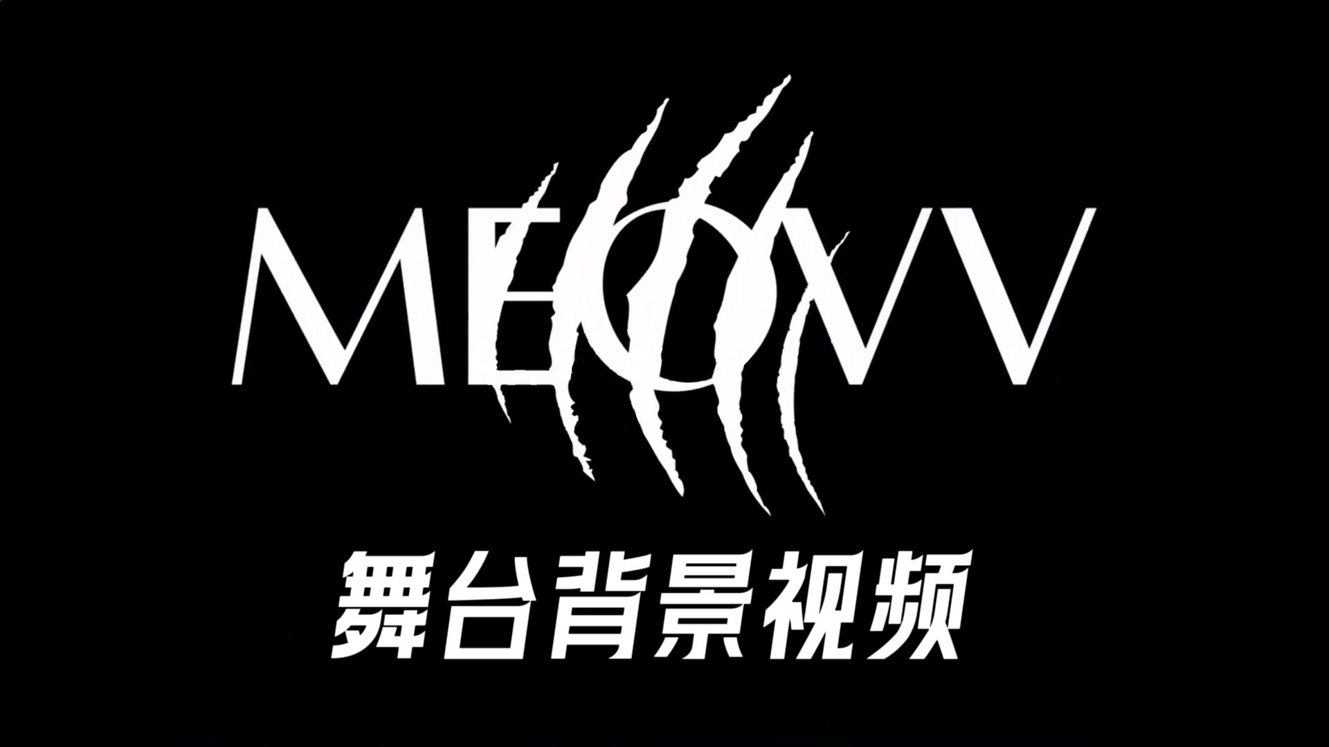 【LED舞台背景视频】MEOVV  MEOW (Teddy新女团出道曲)哔哩哔哩bilibili