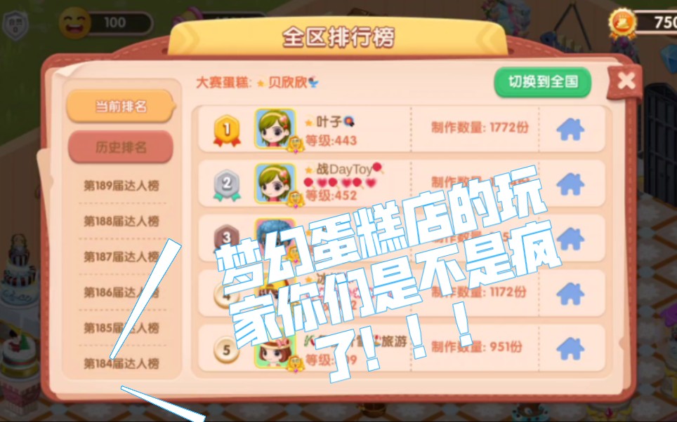 梦幻蛋糕店的玩家你们是不是疯了!!哔哩哔哩bilibili