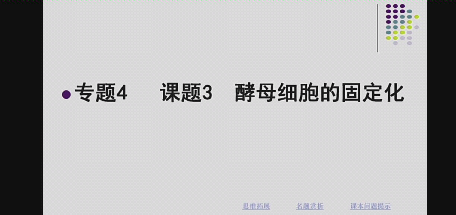 【玉田一中】高二生物酵母细胞的固定化哔哩哔哩bilibili