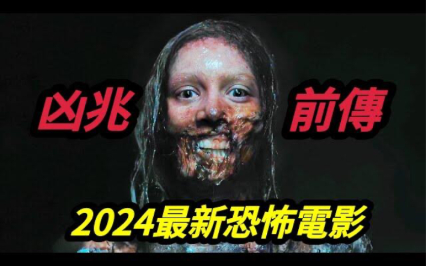 2024美国最新恐怖电影《凶兆前传/天魔:恶之初》天主教会为了彰显上帝的权威,竟然利用修女孕育出恶魔之子哔哩哔哩bilibili