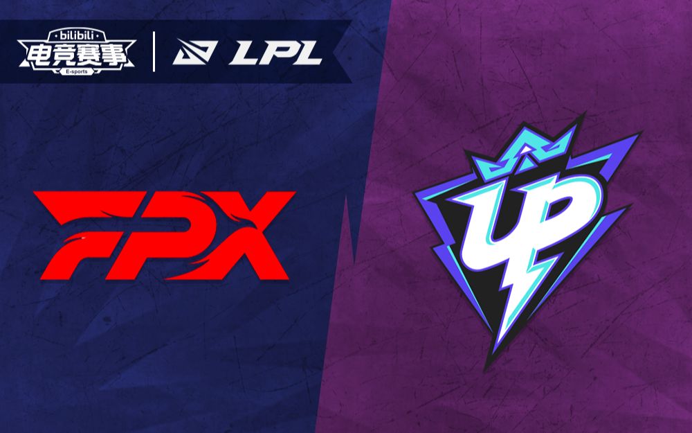 【LPL夏季赛】6月9日 FPX vs UP英雄联盟