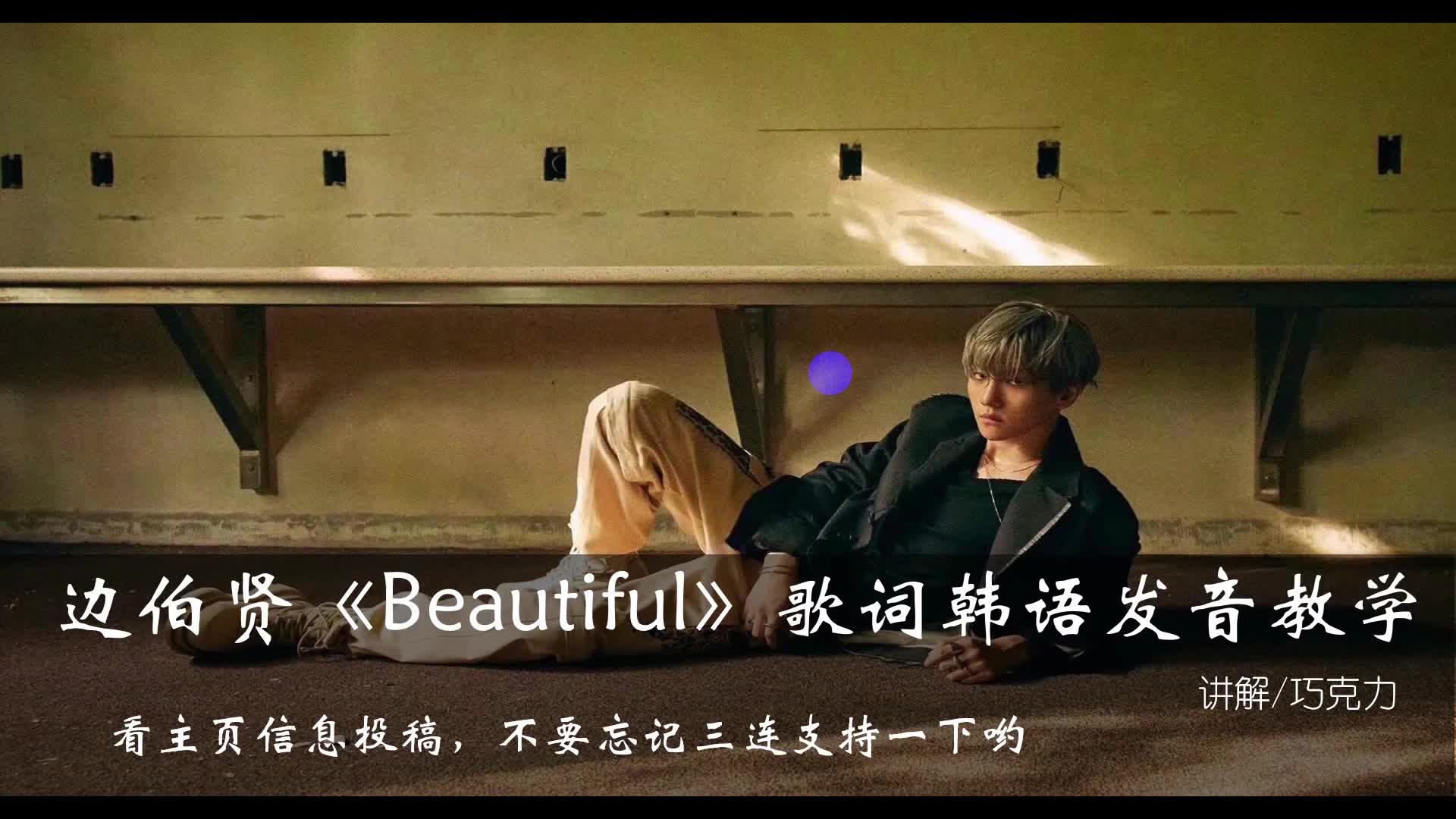 边伯贤《Beautiful》歌词韩语发音教学哔哩哔哩bilibili