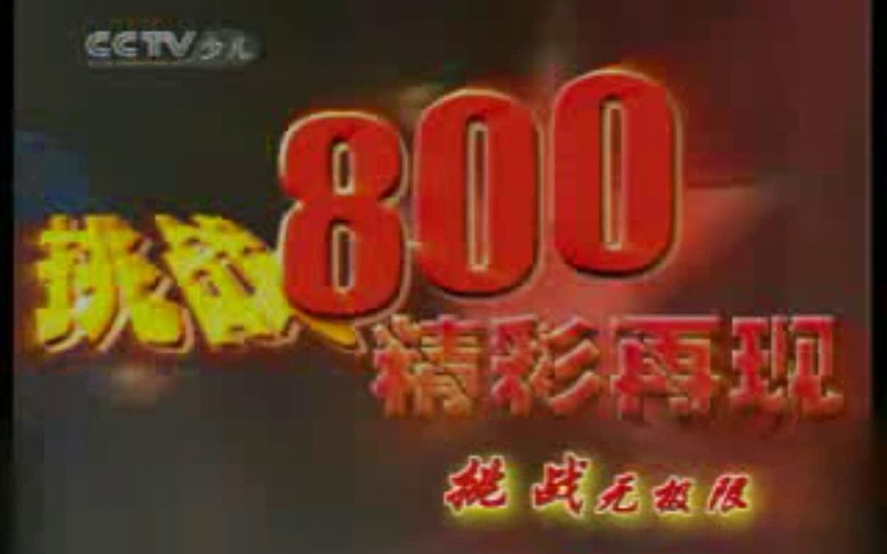 [图]2007年6月5日 大风车 挑战800 精编版《3》