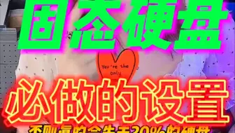 如果你得电脑是固态硬盘这个步骤是一定要做的