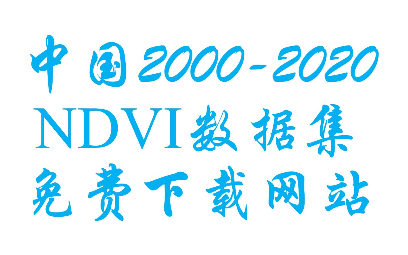 20002020中国NDVI数据集免费下载网站哔哩哔哩bilibili