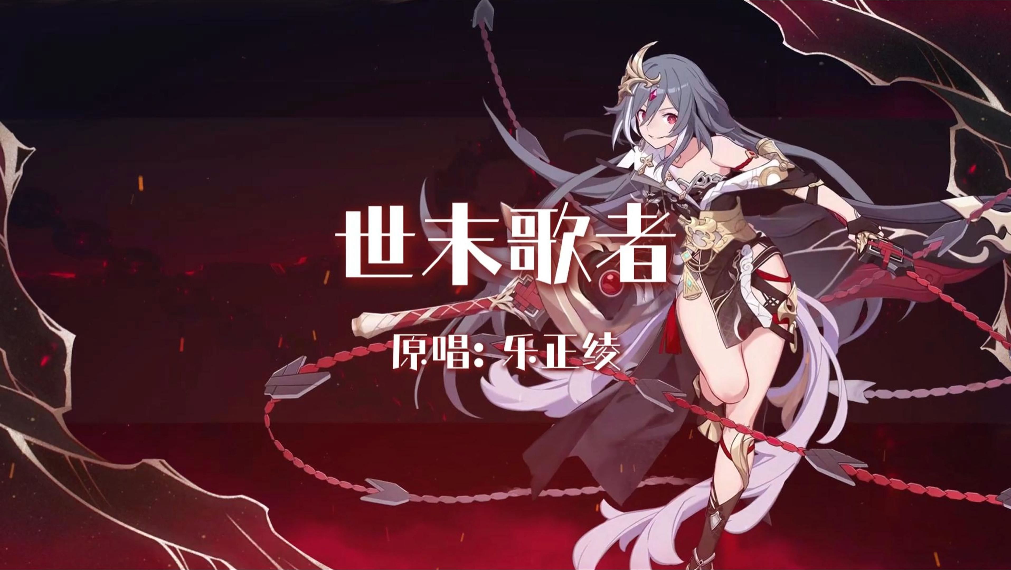 [ai识之律者]—世末歌者