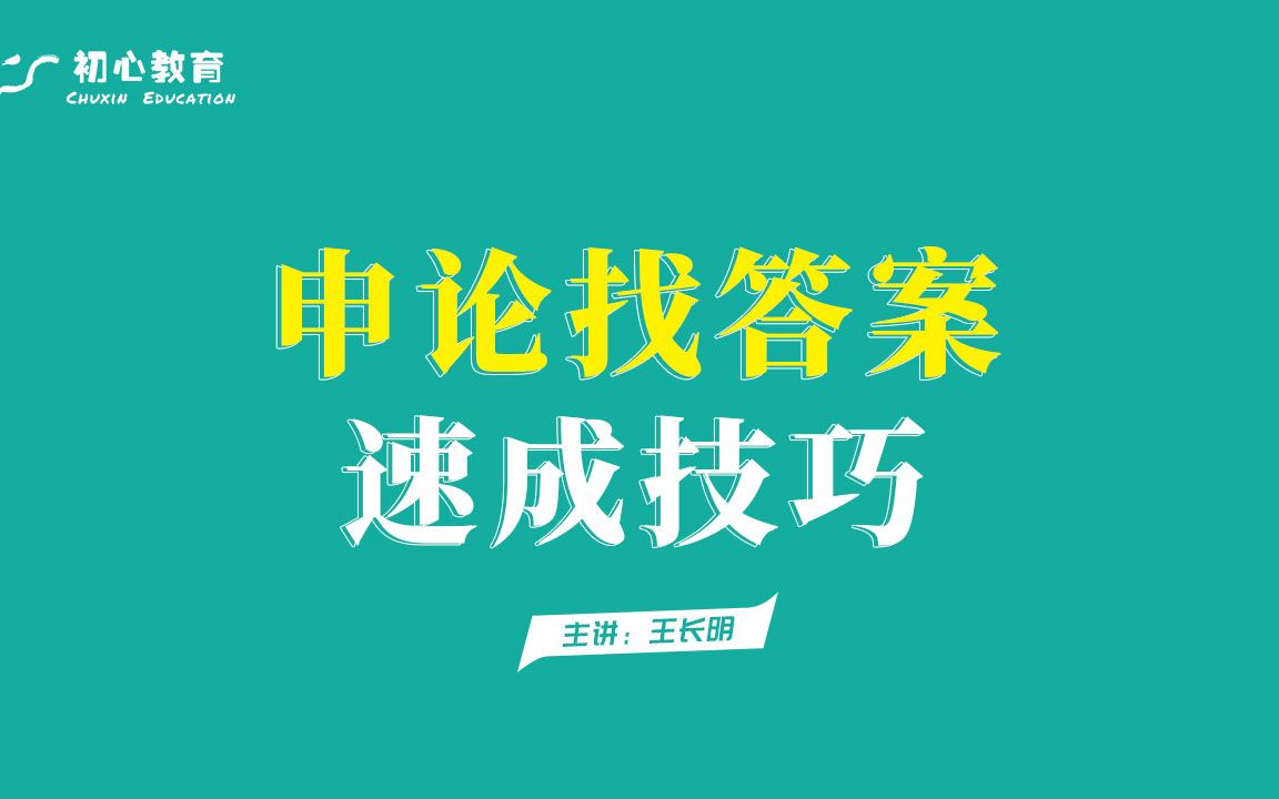 申论找全答案的速成技巧 /适用于国考、所有省考联考哔哩哔哩bilibili