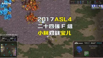 【ASL4】4k超清字幕版 星际争霸2017ASL4二十四强F组 小胖vs宝儿