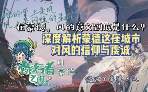 Download Video: 【原神】蒙德篇——他的掌上是风，风上是闪烁的星群，蒙德之风的意义 「旅行者之风」#1