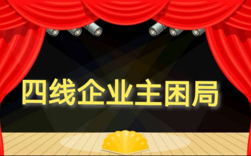 懿哥联动——四线企业主的困境(B站互关好友提供的素材)哔哩哔哩bilibili