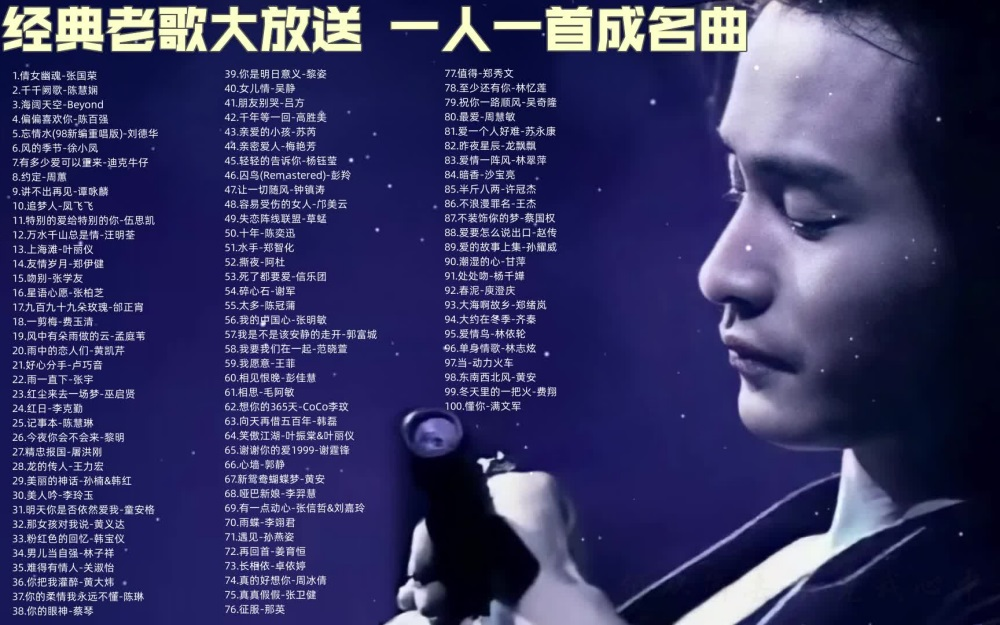 [图]盘点近三十年内经典老歌大合集，一人一首成名曲，每一首都是时代的经典！