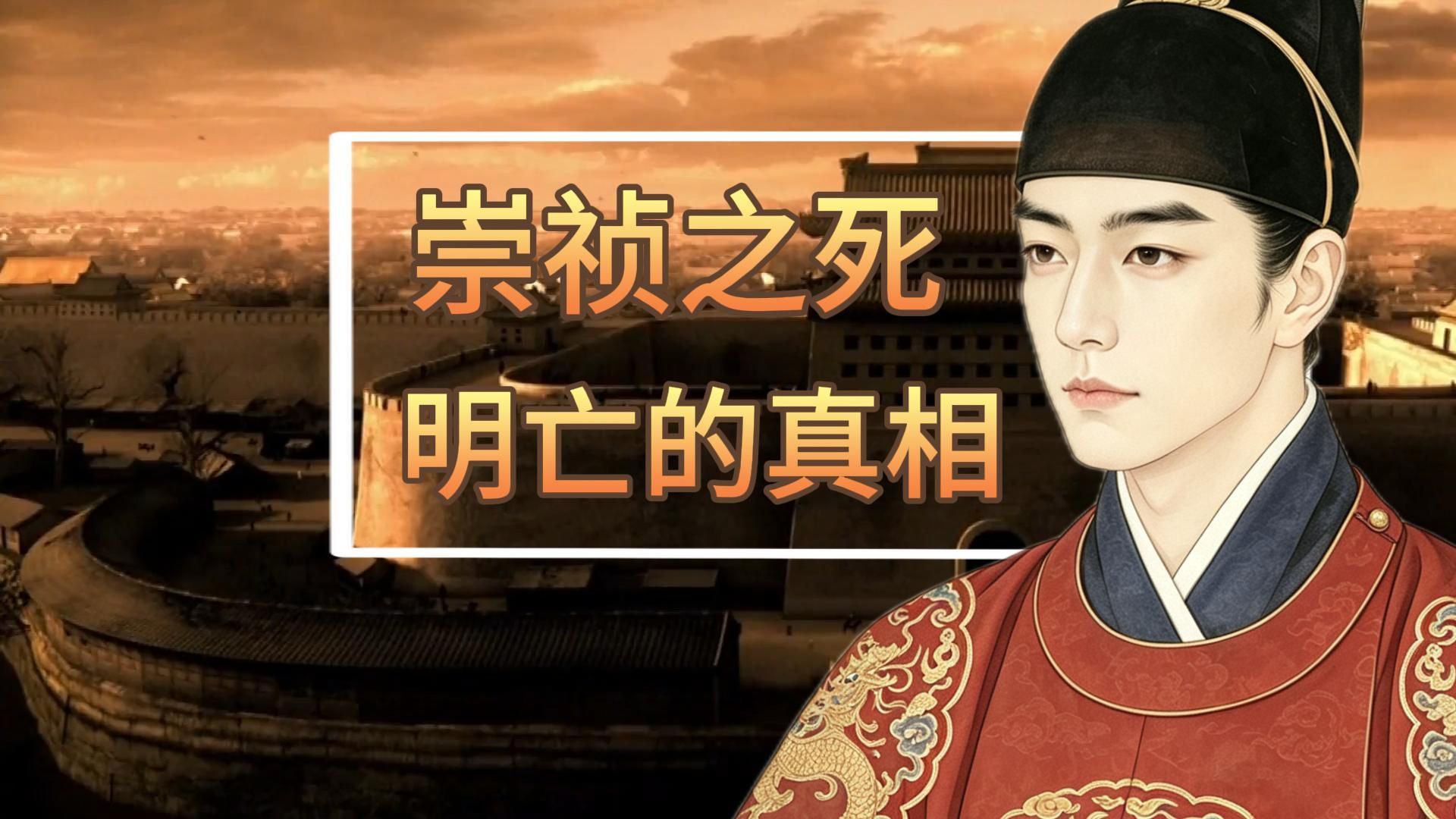 撕开明史滤镜！崇祯自缢背后藏着多少秘密？