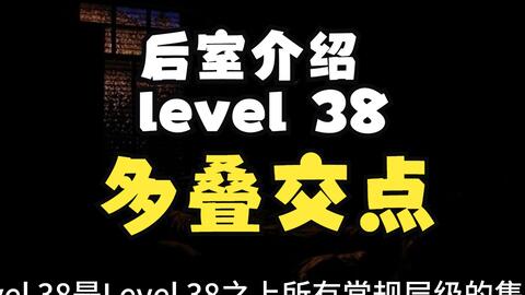 Backrooms 后室】level 38 多叠交点【介绍】_单机游戏热门视频