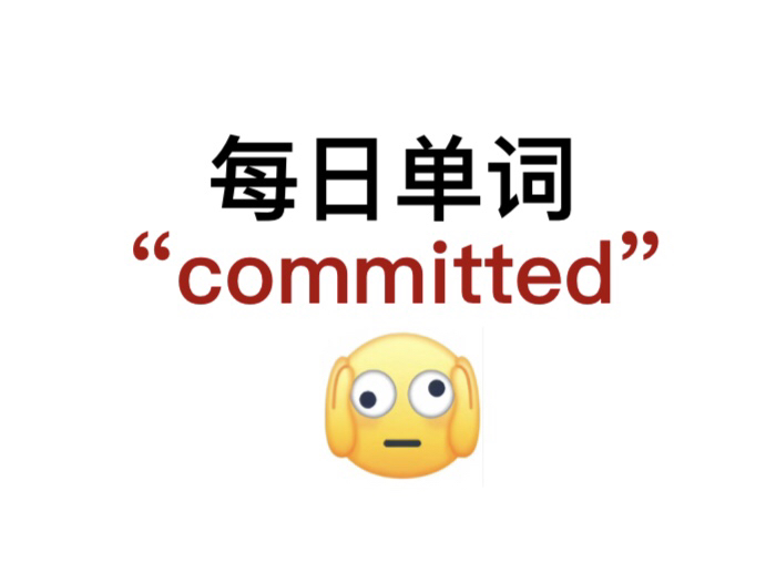 熟悉却又想不起来的单词!“committed”你还记得吗?哔哩哔哩bilibili