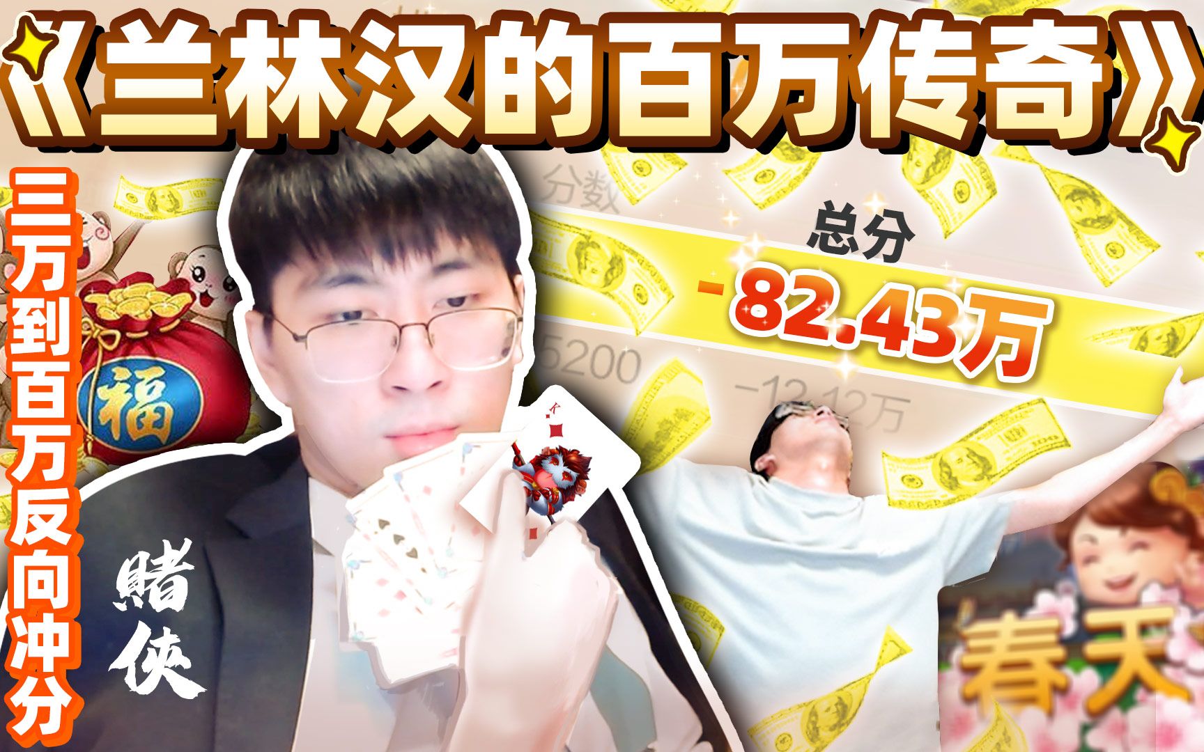 猴哥兰林汉与他的百万传奇就像人生一样起起落落落落落所有财产拿去买