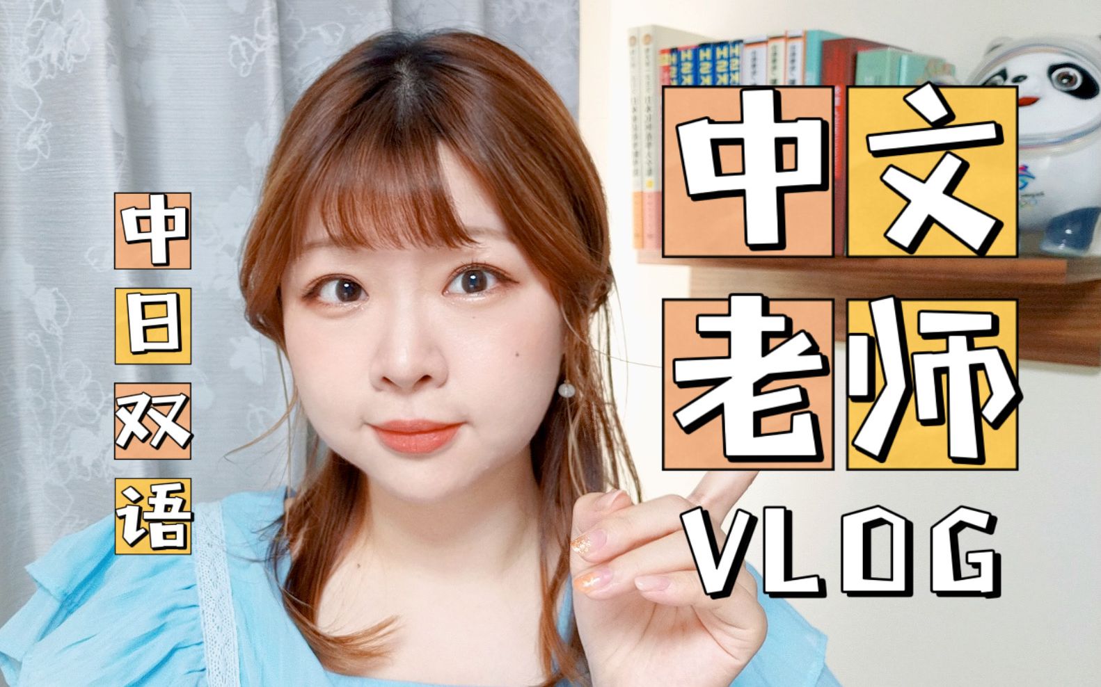 【中日双语VLOG】在日本做中文老师的一天|日本生活记录|用日语教日本人中文|线上对外汉语老师|居家办公|日系彩妆|日本超市购物|我的副业|自由职业的一天...