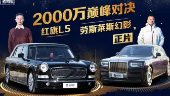 老司机巨制：两千万巅峰对决 红旗L5和劳斯莱斯幻影