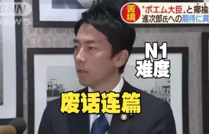 Download Video: 小泉进次郎：一个能让你怀疑自己没学过日语的男人【名场面合集】