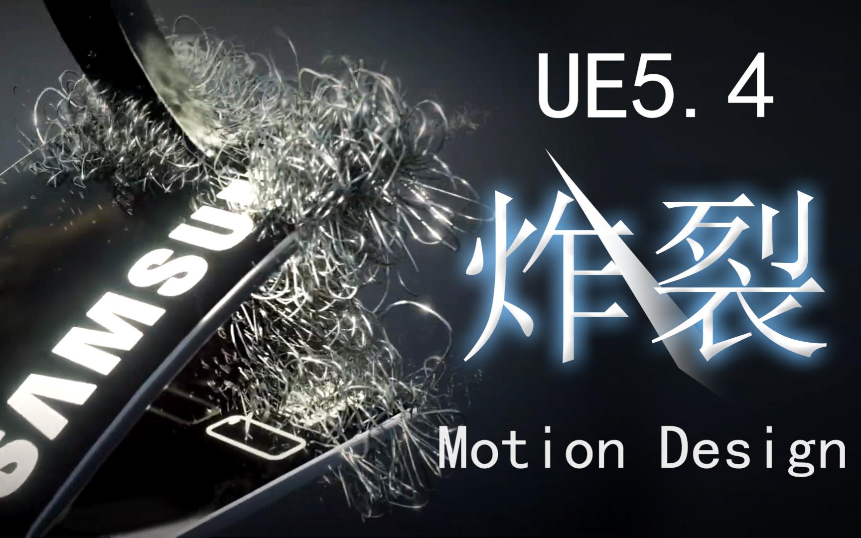 UE5.4Motion Design运动测试这样玩是吧?哔哩哔哩bilibili