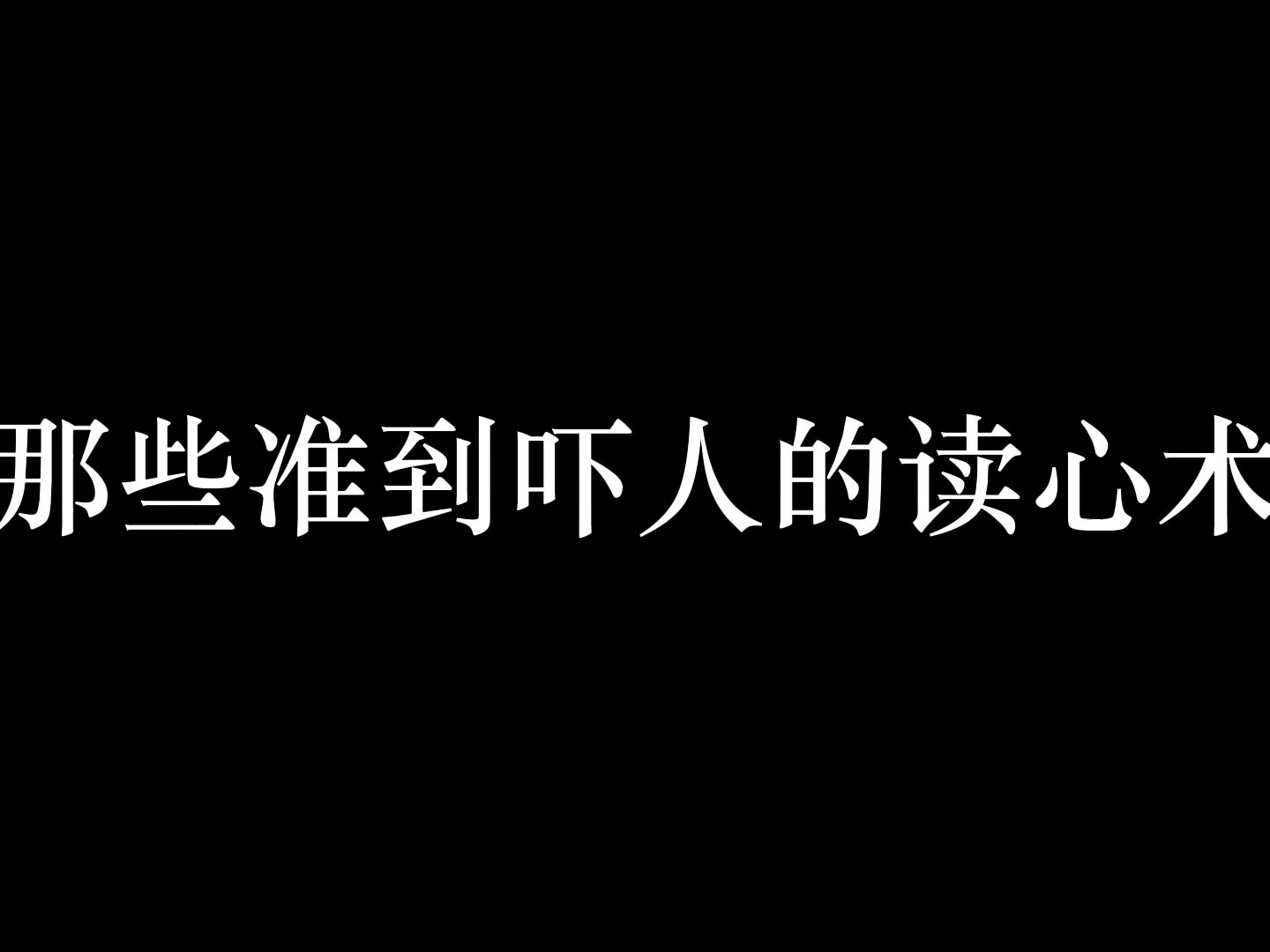 [图]那些准到吓人的读心术