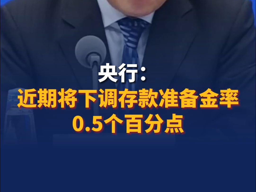 央行:近期将下调存款准备金率0.5个百分点哔哩哔哩bilibili