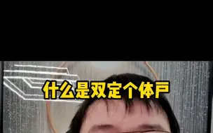 Video herunterladen: 什么是双定个体户？个税也能有优惠吗？