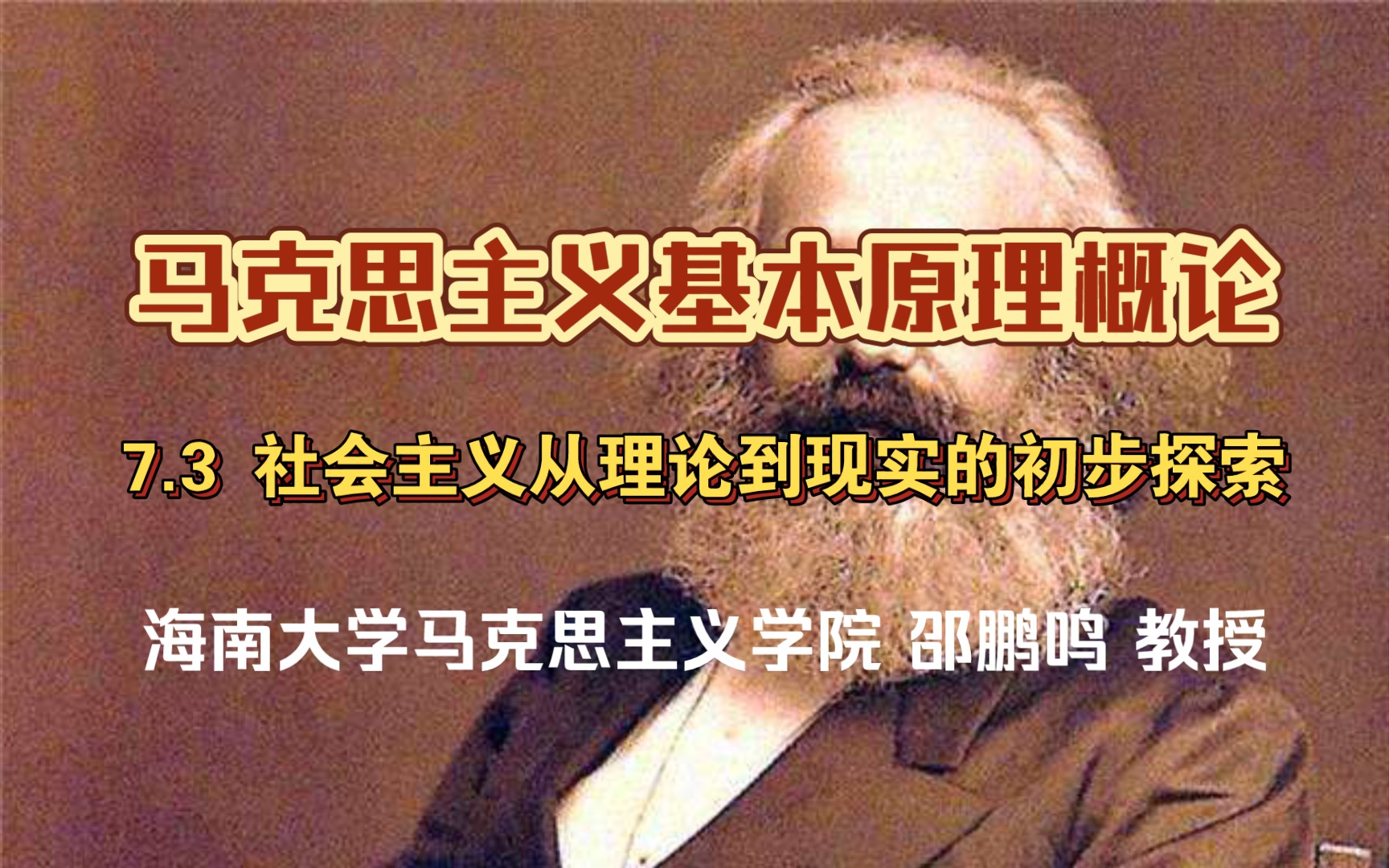 7.3 社会主义从理论到现实的初步探索 《马克思主义基本原理概论》哔哩哔哩bilibili
