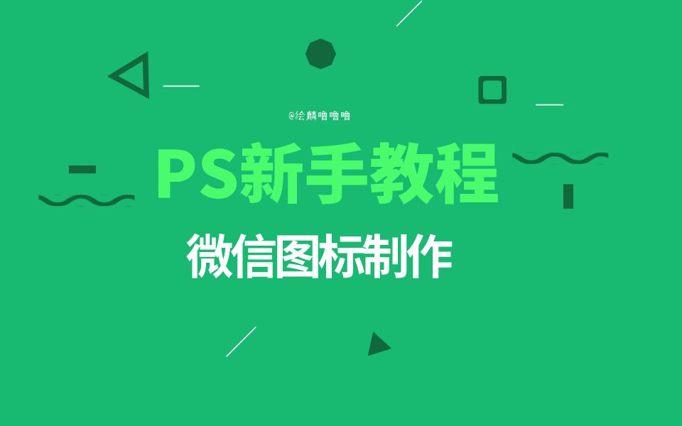 【自制】【ps新手入门教程】微信图标制作哔哩哔哩bilibili