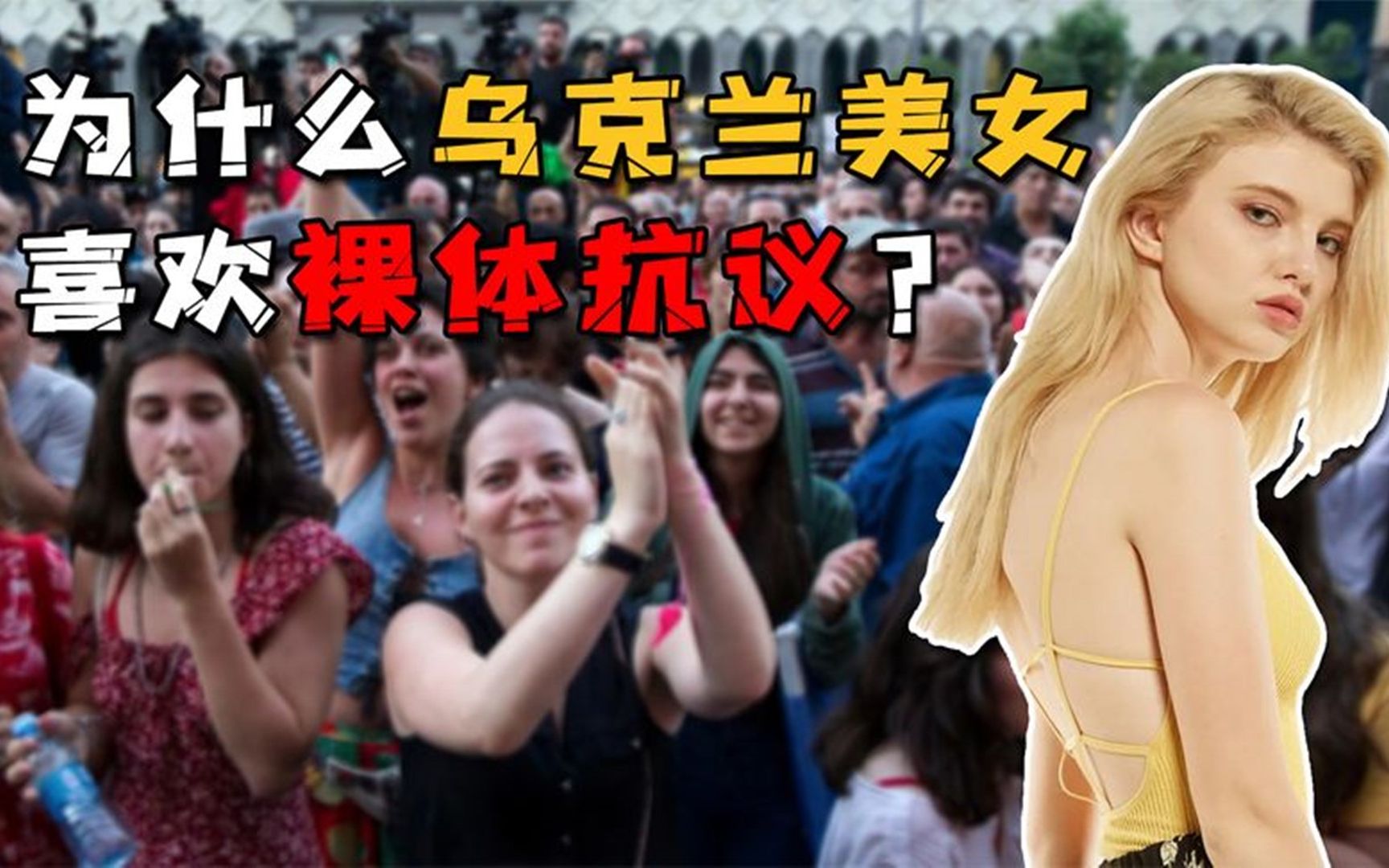 世界最有名的女权组织,曾正面辱骂普京,FEMEN到底何方神圣!哔哩哔哩bilibili