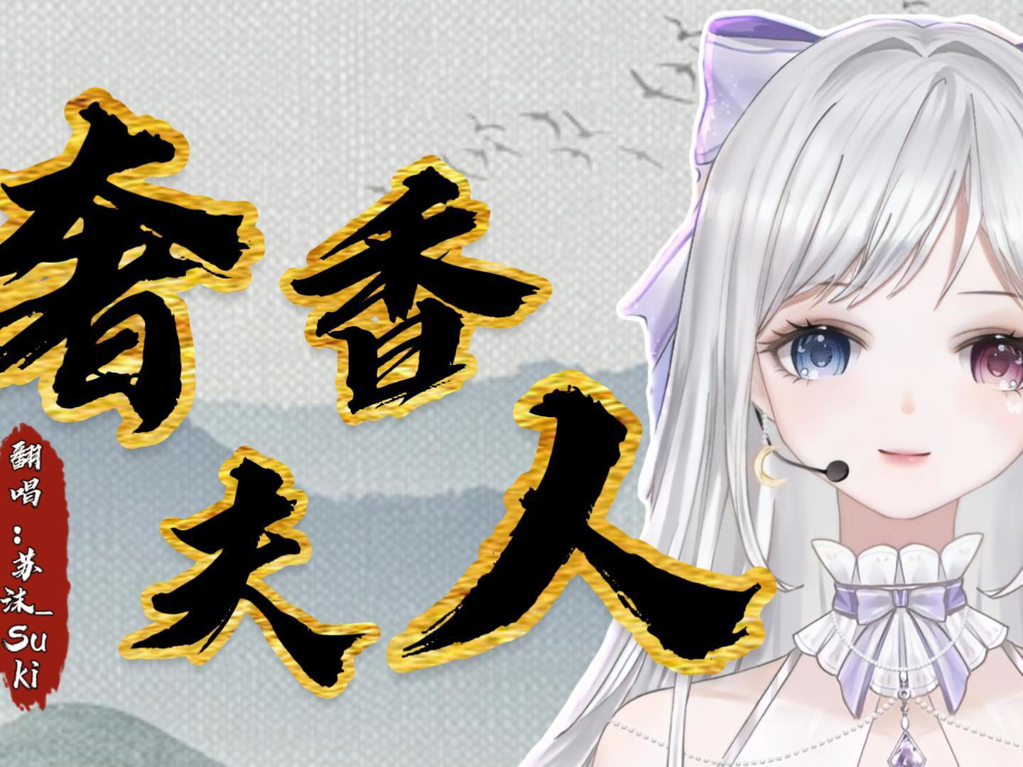 【歌切/奢香夫人】超级无敌震撼的御姐范儿翻唱噢