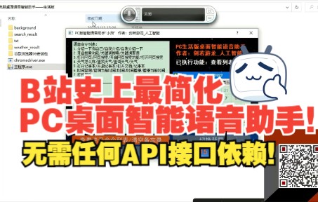 无需任何平台API接口依赖的PCwindows系统桌面语音助手来了!有网就能运行和diy制作!哔哩哔哩bilibili