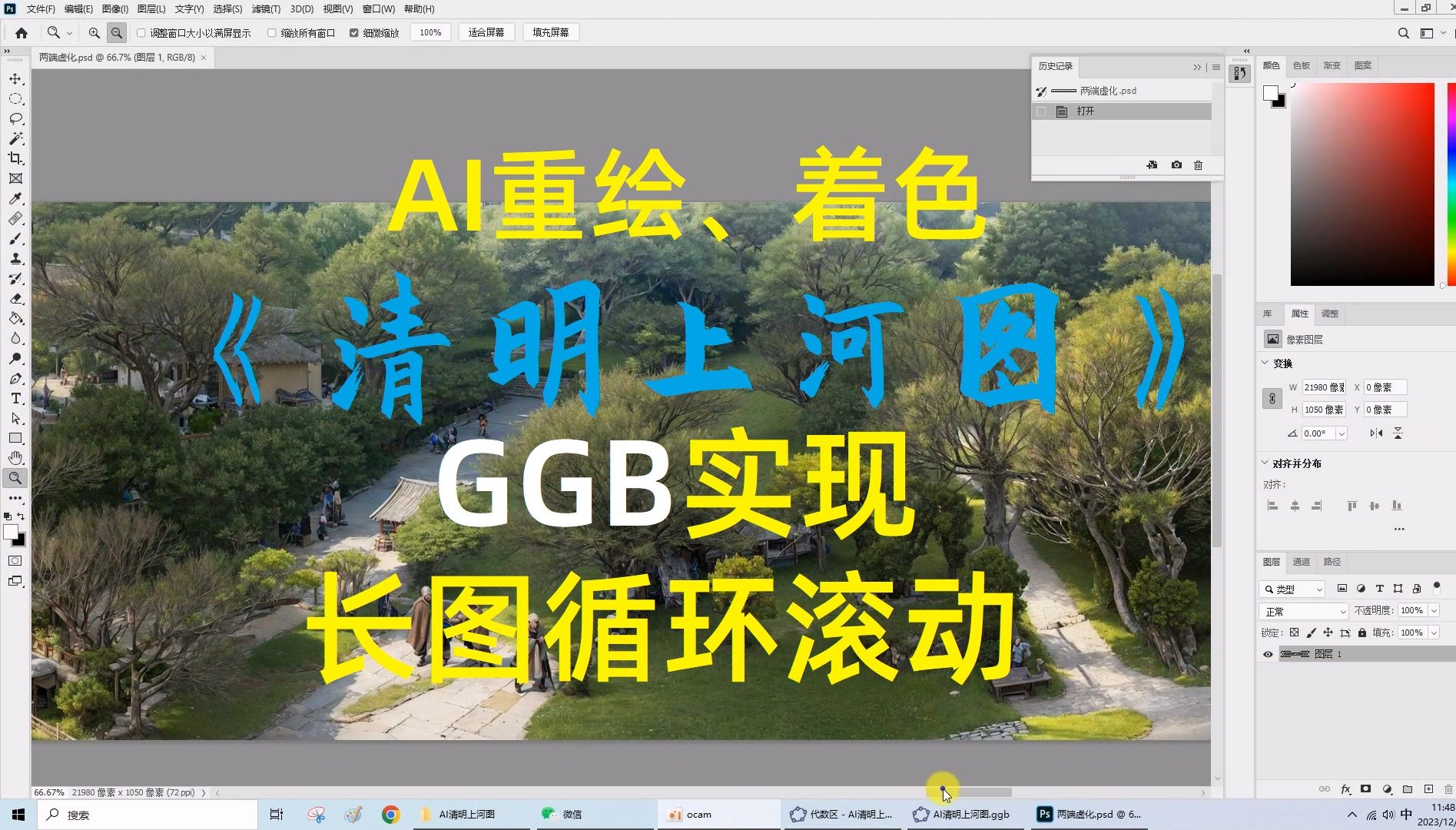 【中学物理王超群】ggb中实现图片无限循环滚动播放;AI重绘照片级彩色《清明上河图》展示;日常备课、课件制作记录哔哩哔哩bilibili