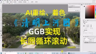 【中学物理王超群】ggb中实现图片无限循环滚动播放；AI重绘照片级彩色《清明上河图》展示；日常备课、课件制作记录