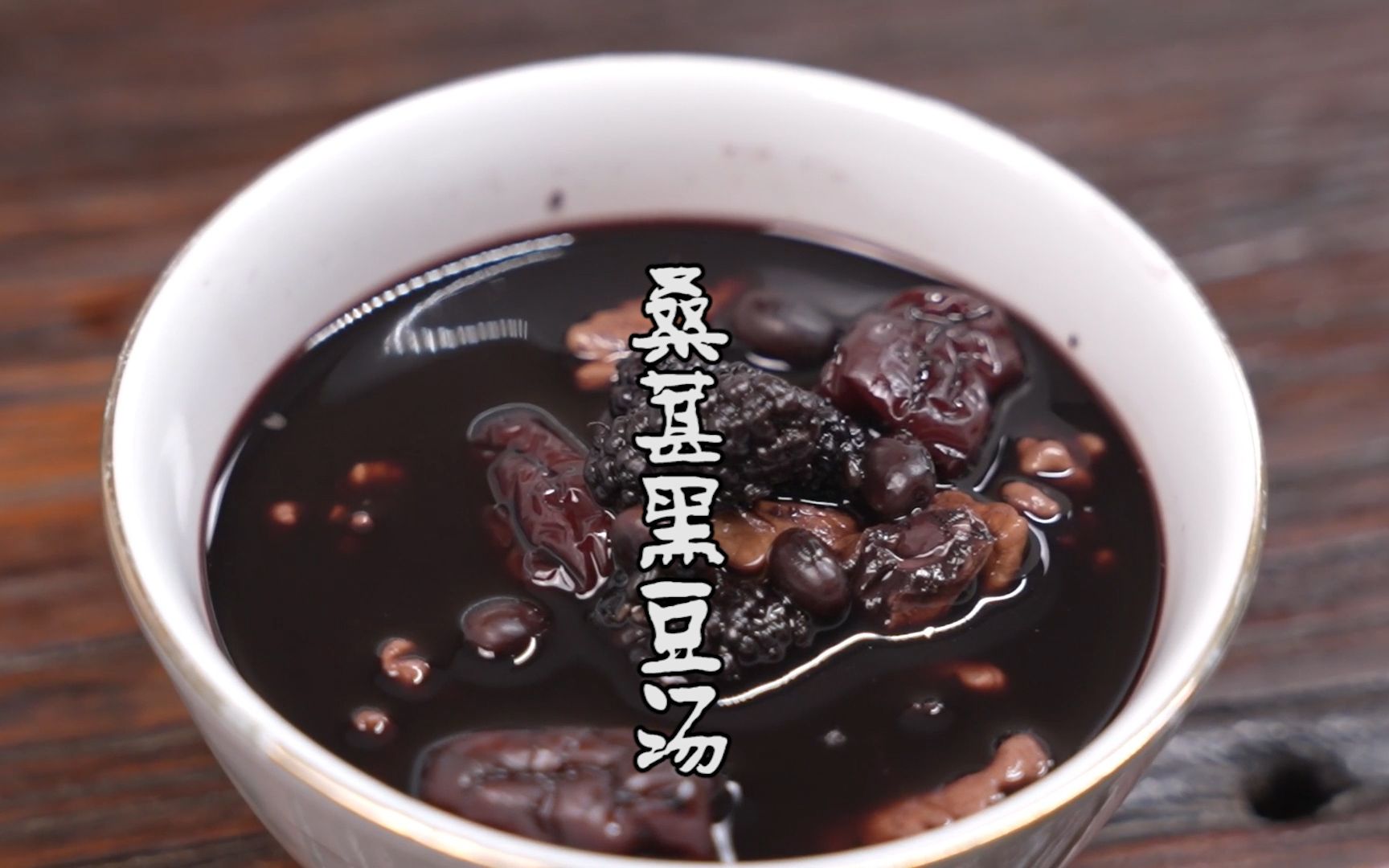 黑豆桑葚汤功效和作用(黑豆桑葚汤:补肾益气,滋阴润燥)