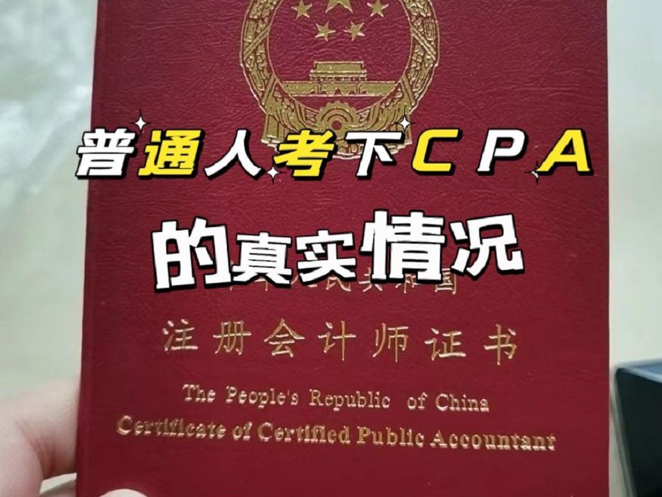 CPA再厉害,考下CPA之后也不会直接封神!!哔哩哔哩bilibili