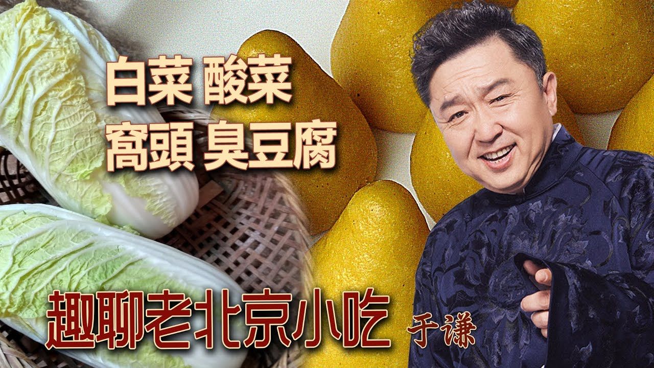 191-于谦聊美食:老北京小吃:白菜,窝头,臭豆腐,郭德纲于谦相声助眠.
